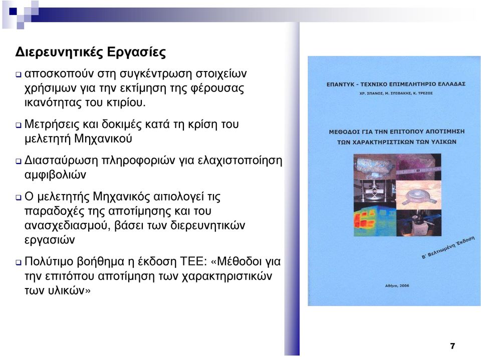 Μετρήσειςκαιδοκιµέςκατάτηκρίσητου µελετητή Μηχανικού ιασταύρωση πληροφοριών για ελαχιστοποίηση αµφιβολιών Ο