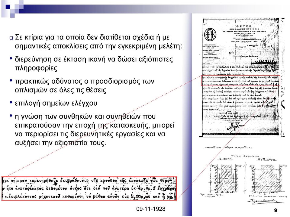 τις θέσεις επιλογή σηµείων ελέγχου η γνώση των συνθηκών και συνηθειών που επικρατούσαν την εποχή της