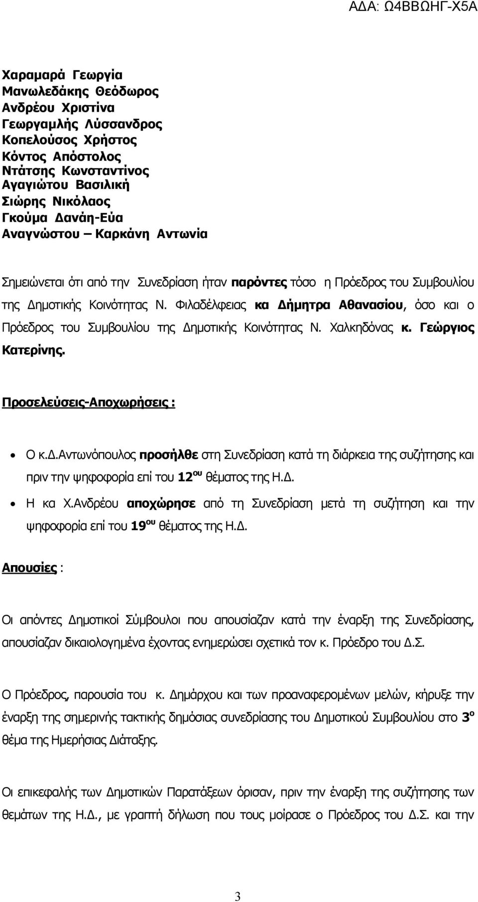 Φιλαδέλφειας κα Δήμητρα Αθανασίου, όσο και ο Πρόεδρος του Συμβουλίου της Δημοτικής Κοινότητας Ν. Χαλκηδόνας κ. Γεώργιος Κατερίνης. Προσελεύσεις-Αποχωρήσεις : Ο κ.δ.αντωνόπουλος προσήλθε στη Συνεδρίαση κατά τη διάρκεια της συζήτησης και πριν την ψηφοφορία επί του 12 ου θέματος της Η.