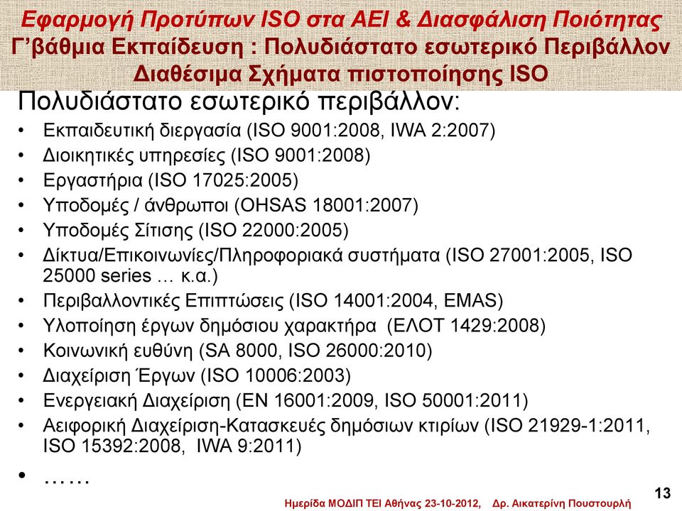 (ISO 27001:2005, ISO 25000 series κ.α.