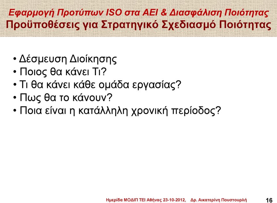Τι? Τι θα κάνει κάθε ομάδα εργασίας?