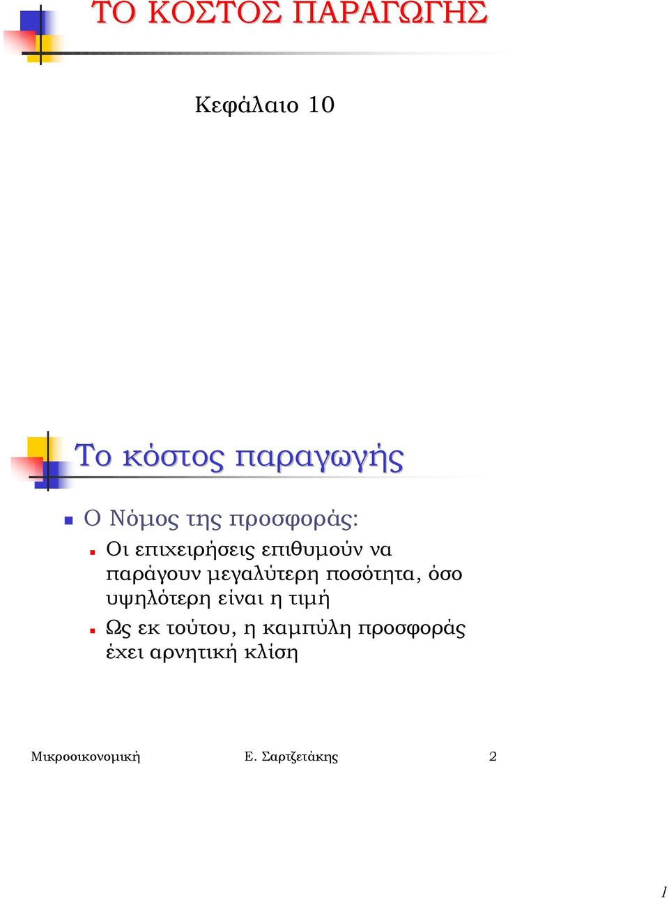 Οι επιχειρήσεις επιθυµούν να παράγουν µεγαλύτερη ποσότητα,