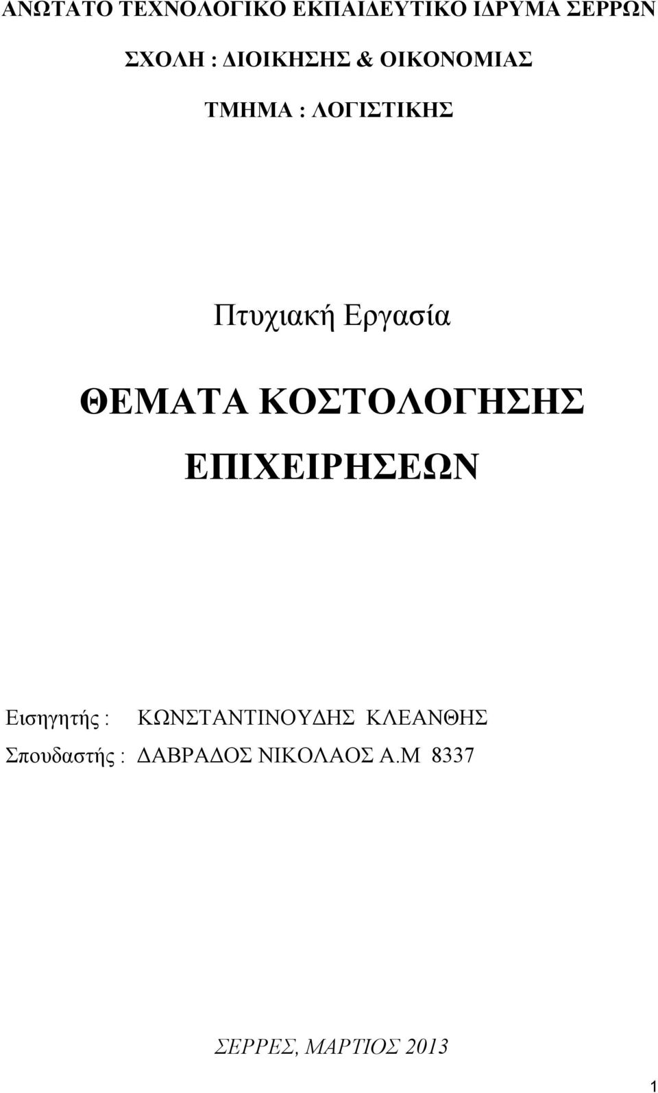 ΘΕΜΑΤΑ ΚΟΣΤΟΛΟΓΗΣΗΣ ΕΠΙΧΕΙΡΗΣΕΩΝ Εισηγητής : ΚΩΝΣΤΑΝΤΙΝΟΥΔΗΣ