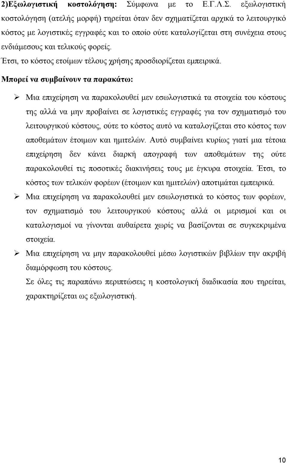 εξωλογιστική κοστολόγηση (ατελής μορφή) τηρείται όταν δεν σχηματίζεται αρχικά το λειτουργικό κόστος με λογιστικές εγγραφές και το οποίο ούτε καταλογίζεται στη συνέχεια στους ενδιάμεσους και τελικούς