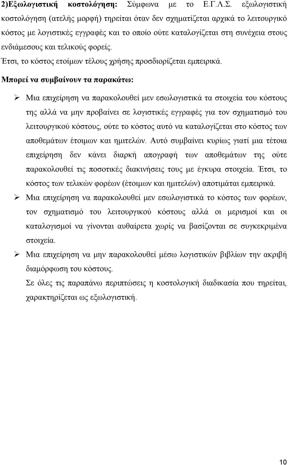 εξωλογιστική κοστολόγηση (ατελής μορφή) τηρείται όταν δεν σχηματίζεται αρχικά το λειτουργικό κόστος με λογιστικές εγγραφές και το οποίο ούτε καταλογίζεται στη συνέχεια στους ενδιάμεσους και τελικούς