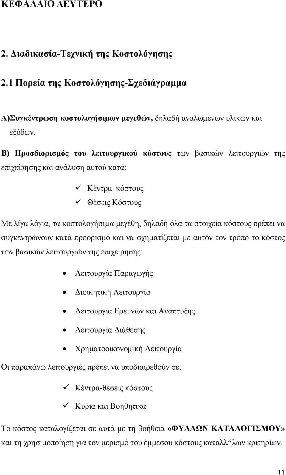 κόστους πρέπει να συγκεντρώνουν κατά προορισμό και να σχηματίζεται με αυτόν τον τρόπο το κόστος των βασικών λειτουργιών της επιχείρησης: Λειτουργία Παραγωγής Διοικητική Λειτουργία Λειτουργία Ερευνών