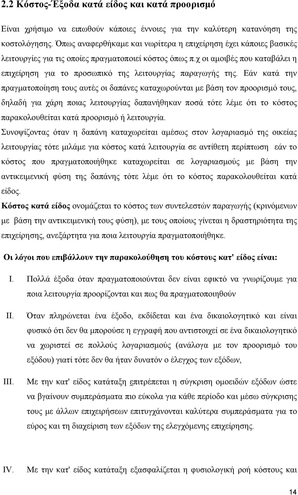 χ οι αμοιβές που καταβάλει η επιχείρηση για το προσωπικό της λειτουργίας παραγωγής της.