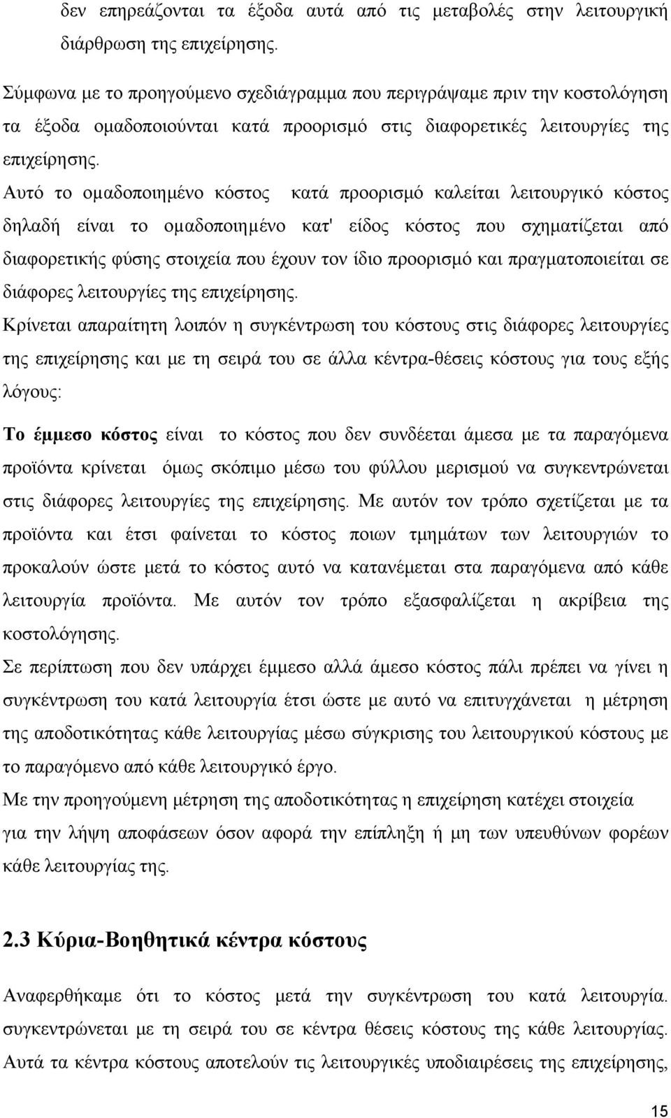 Αυτό το οµαδοποιημένο κόστος κατά προορισμό καλείται λειτουργικό κόστος δηλαδή είναι το οµαδοποιηµένο κατ' είδος κόστος που σχηματίζεται από διαφορετικής φύσης στοιχεία που έχουν τον ίδιο προορισμό