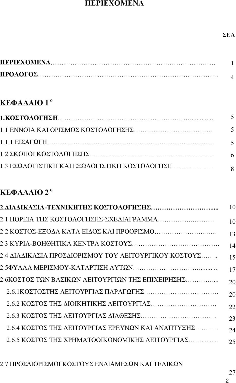 . 2.5ΦΥΛΛΑ ΜΕΡΙΣΜΟΥ-ΚΑΤΑΡΤΙΣΗ ΑΥΤΩΝ... 2.6ΚΟΣΤΟΣ ΤΩΝ ΒΑΣΙΚΩΝ ΛΕΙΤΟΥΡΓΙΩΝ ΤΗΣ ΕΠΙΧΕΙΡΗΣΗΣ... 2.6.1ΚΟΣΤΟΣΤΗΣ ΛΕΙΤΟΥΡΓΙΑΣ ΠΑΡΑΓΩΓΗΣ. 2.6.2 ΚΟΣΤΟΣ ΤΗΣ ΔΙΟΙΚΗΤΙΚΗΣ ΛΕΙΤΟΥΡΓΙΑΣ 2.6.3 ΚΟΣΤΟΣ ΤΗΣ ΛΕΙΤΟΥΡΓΙΑΣ ΔΙΑΘΕΣΗΣ.