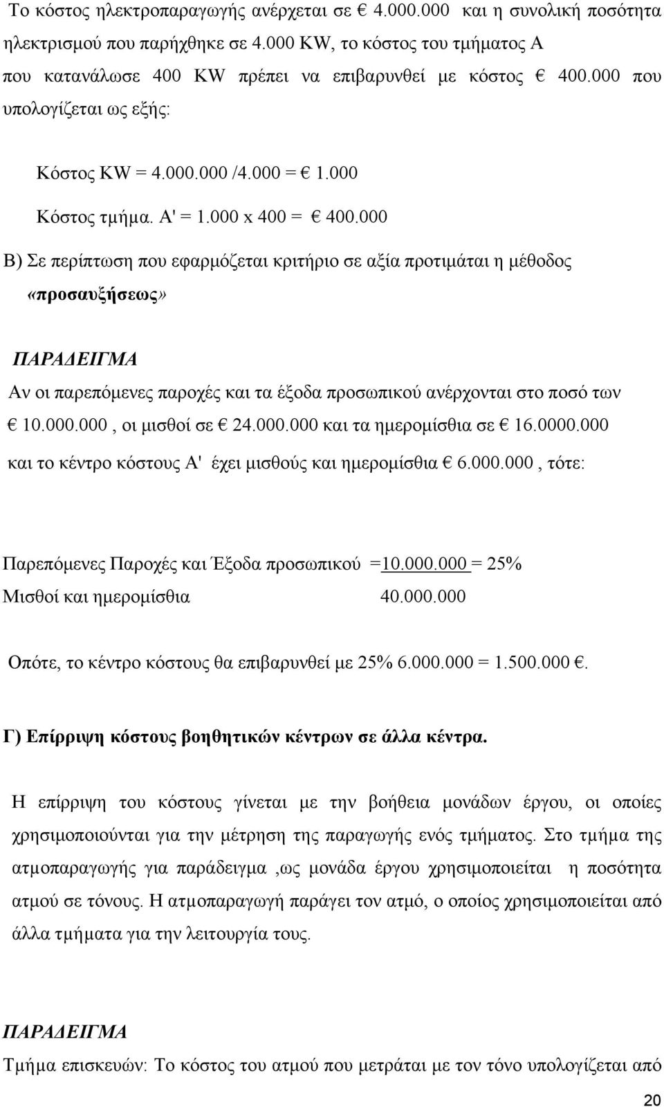 000 Β) Σε περίπτωση που εφαρμόζεται κριτήριο σε αξία προτιμάται η μέθοδος «προσαυξήσεως» ΠΑΡΑΔΕΙΓΜΑ Αν οι παρεπόμενες παροχές και τα έξοδα προσωπικού ανέρχονται στο ποσό των 10.000.000, οι μισθοί σε 24.