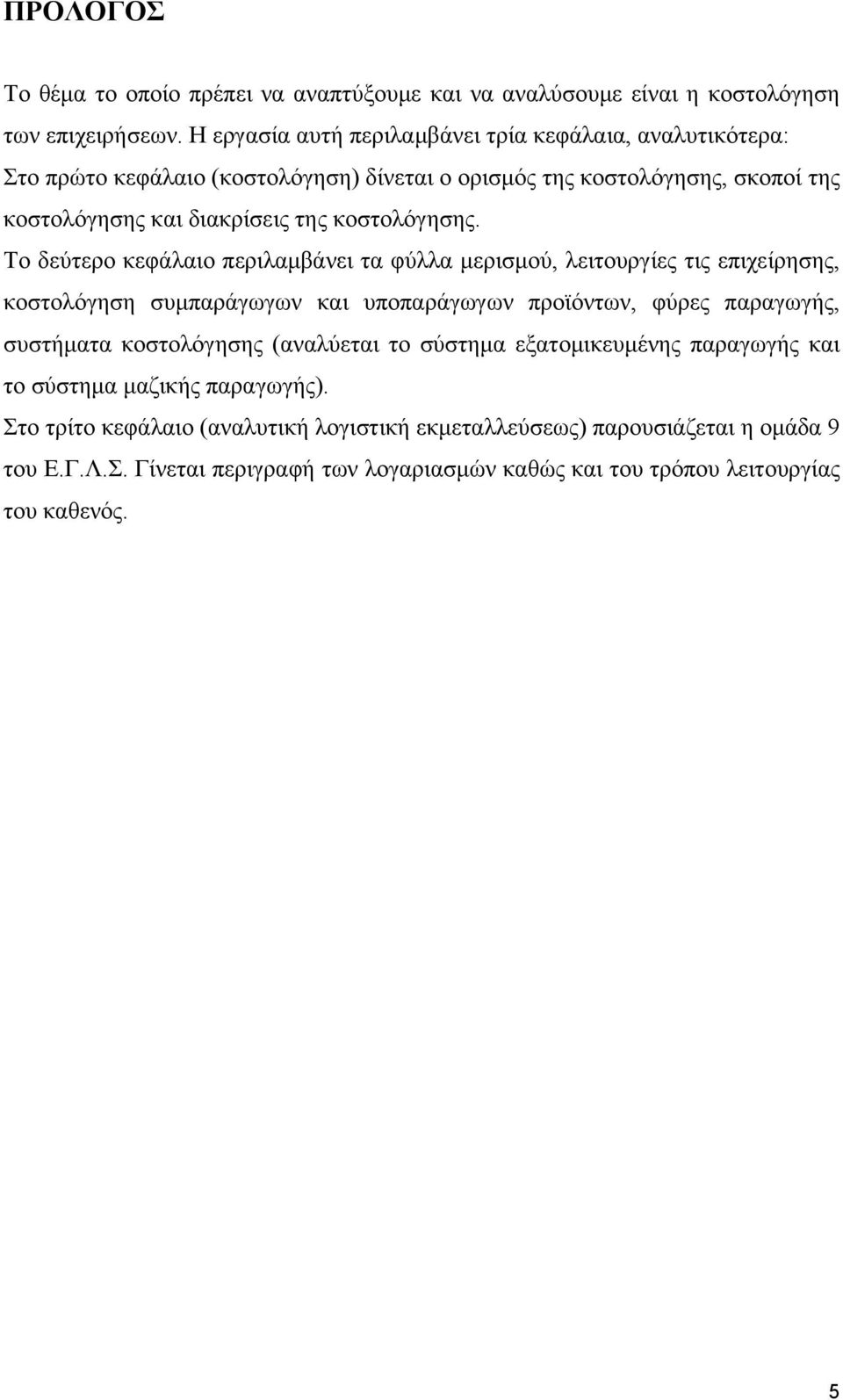 κοστολόγησης.
