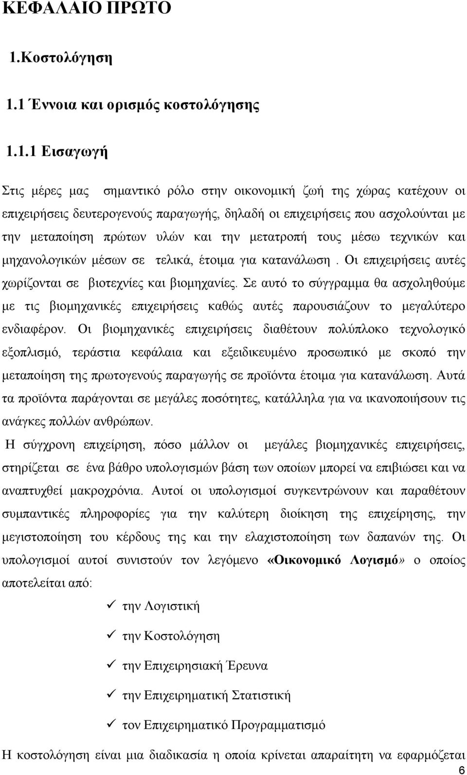 1 Έννοια και ορισμός κοστολόγησης 1.1.1 Εισαγωγή Στις μέρες μας σημαντικό ρόλο στην οικονομική ζωή της χώρας κατέχουν οι επιχειρήσεις δευτερογενούς παραγωγής, δηλαδή οι επιχειρήσεις που ασχολούνται