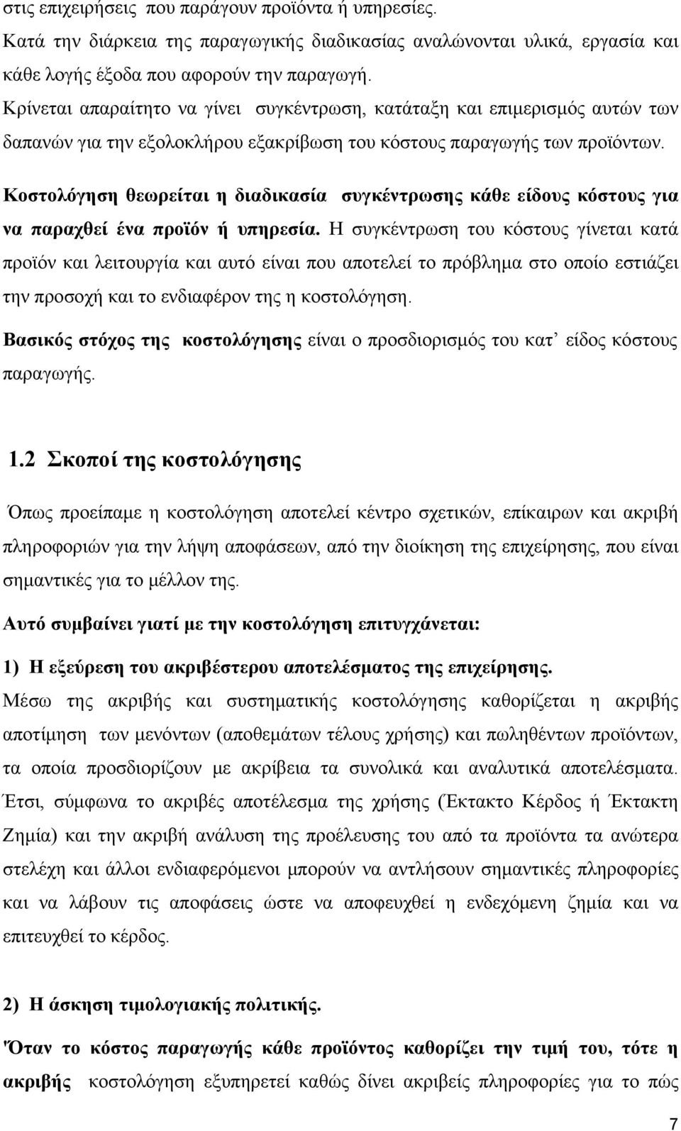 Κοστολόγηση θεωρείται η διαδικασία συγκέντρωσης κάθε είδους κόστους για να παραχθεί ένα προϊόν ή υπηρεσία.