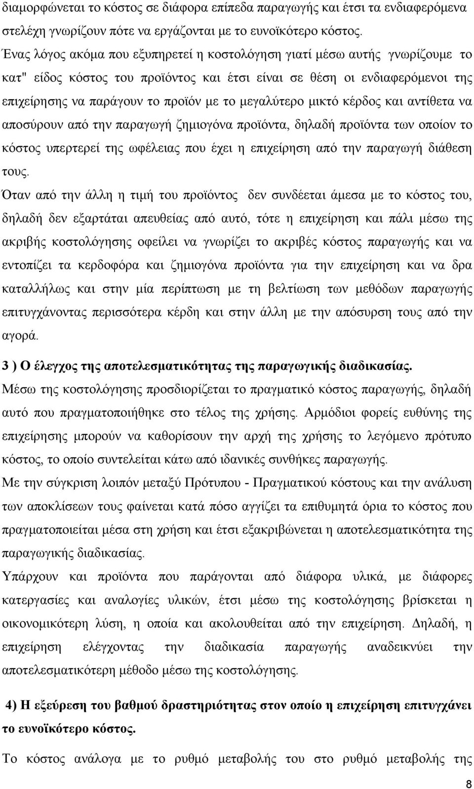 μεγαλύτερο μικτό κέρδος και αντίθετα να αποσύρουν από την παραγωγή ζημιογόνα προϊόντα, δηλαδή προϊόντα των οποίον το κόστος υπερτερεί της ωφέλειας που έχει η επιχείρηση από την παραγωγή διάθεση τους.