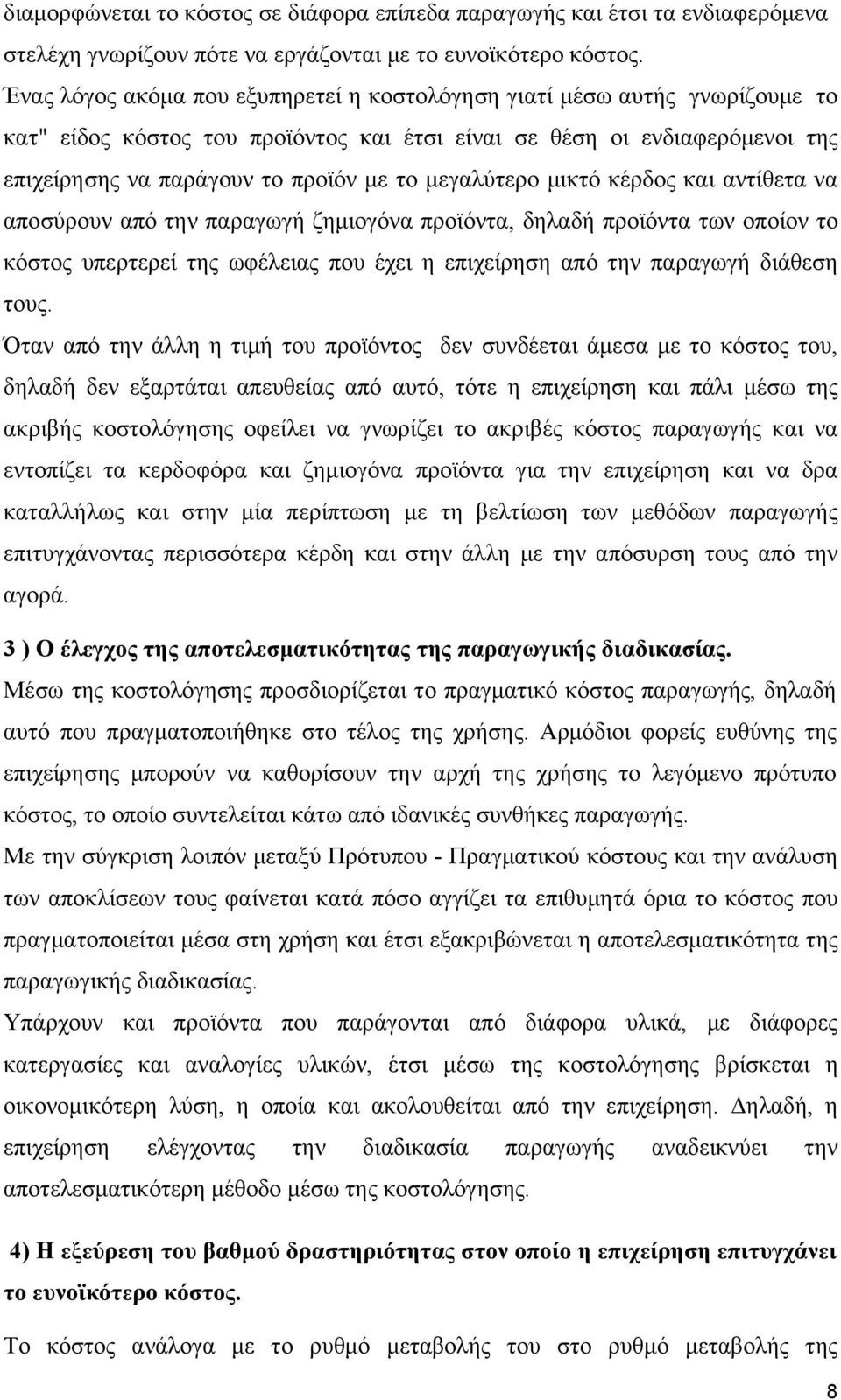 μεγαλύτερο μικτό κέρδος και αντίθετα να αποσύρουν από την παραγωγή ζημιογόνα προϊόντα, δηλαδή προϊόντα των οποίον το κόστος υπερτερεί της ωφέλειας που έχει η επιχείρηση από την παραγωγή διάθεση τους.