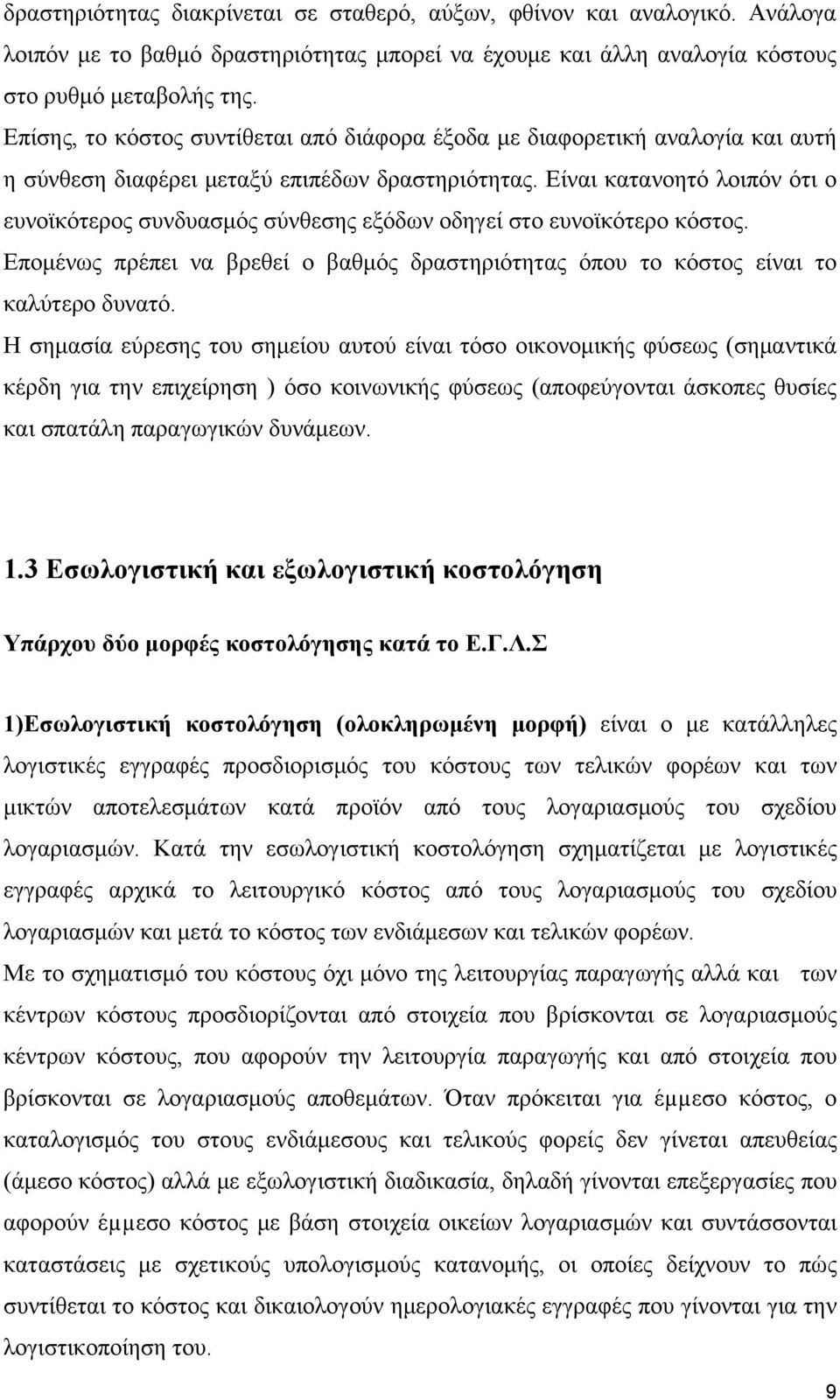 Είναι κατανοητό λοιπόν ότι ο ευνοϊκότερος συνδυασμός σύνθεσης εξόδων οδηγεί στο ευνοϊκότερο κόστος. Επομένως πρέπει να βρεθεί ο βαθμός δραστηριότητας όπου το κόστος είναι το καλύτερο δυνατό.