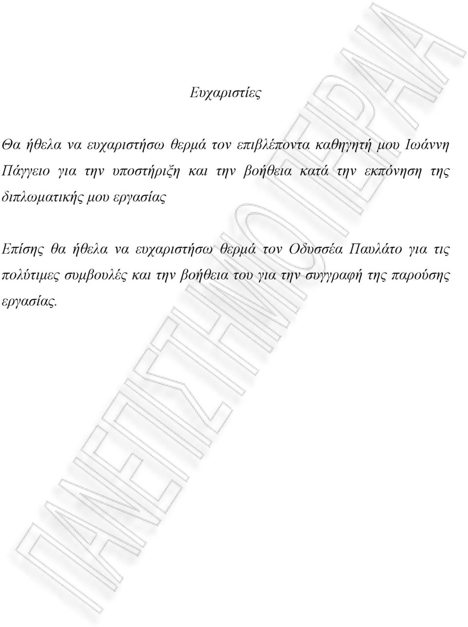 μου εργασίας Επίσης θα ήθελα να ευχαριστήσω θερμά τον Οδυσσέα Παυλάτο για τις