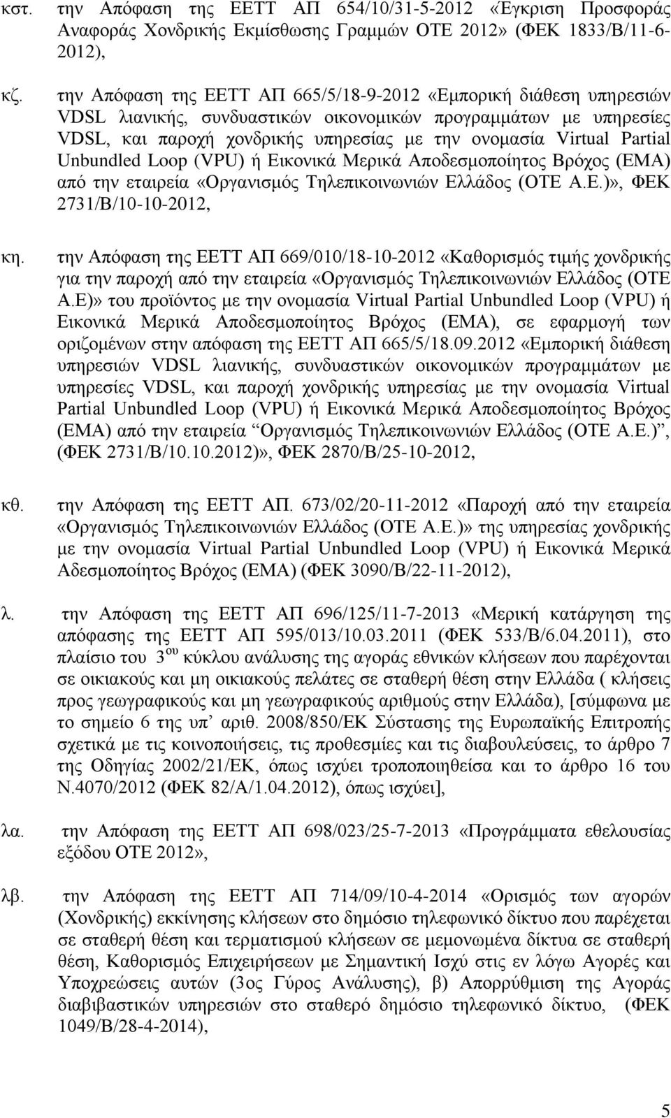 υπηρεσιών VDSL λιανικής, συνδυαστικών οικονομικών προγραμμάτων με υπηρεσίες VDSL, και παροχή χονδρικής υπηρεσίας με την ονομασία Virtual Partial Unbundled Loop (VPU) ή Εικονικά Μερικά Αποδεσμοποίητος