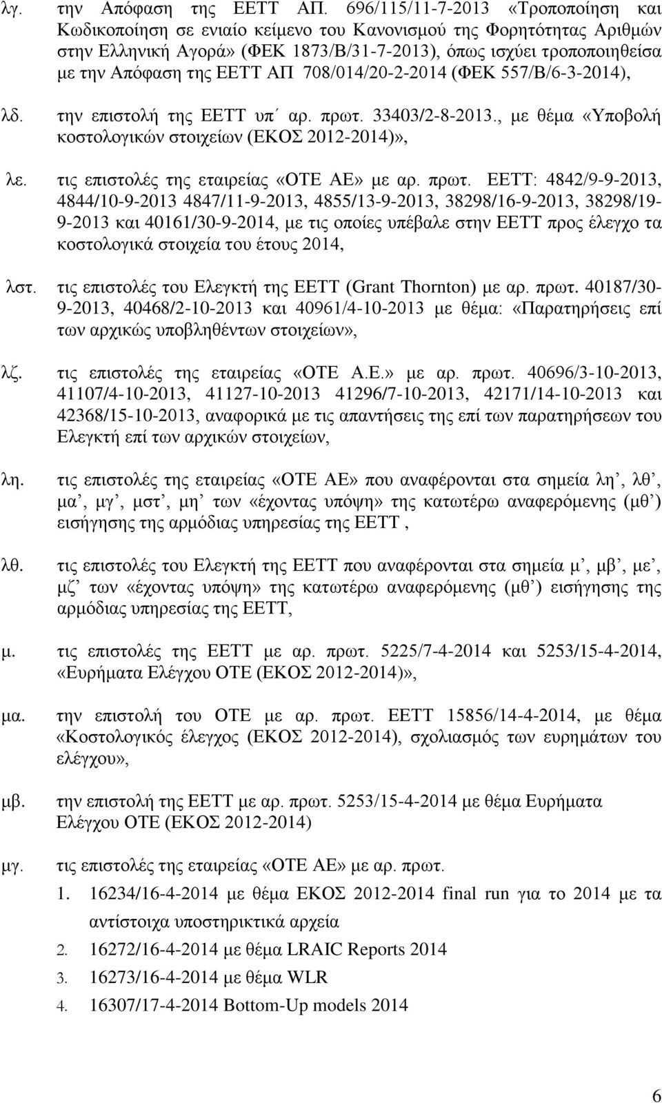 ΕΕΤΤ ΑΠ 708/014/20-2-2014 (ΦΕΚ 557/Β/6-3-2014), την επιστολή της ΕΕΤΤ υπ αρ. πρωτ. 33403/2-8-2013., με θέμα «Υποβολή κοστολογικών στοιχείων (ΕΚΟΣ 2012-2014)», λε.