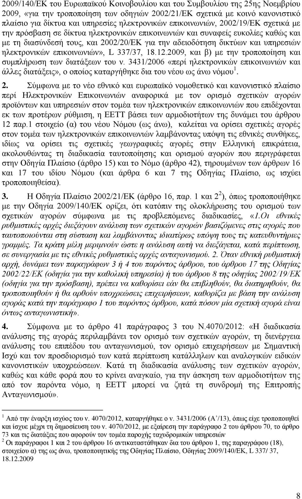υπηρεσιών ηλεκτρονικών επικοινωνιών», L 337/37, 18.12.2009, και β) με την τροποποίηση και συμπλήρωση των διατάξεων του ν.