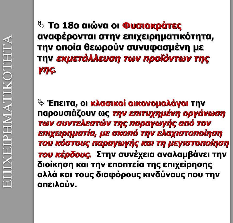 Έπειτα, οι κλασικοί οικονομολόγοι την παρουσιάζουν ως την επιτυχημένη οργάνωση των συντελεστών της παραγωγής από τον