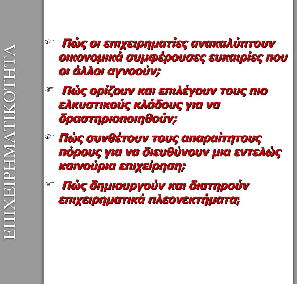 δραστηριοποιηθούν; Πώς συνθέτουν τους απαραίτητους πόρους για να διευθύνουν μια