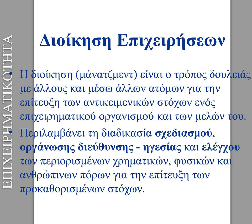 του. Περιλαμβάνει τη διαδικασία σχεδιασμού, οργάνωσης διεύθυνσης - ηγεσίας και ελέγχου των