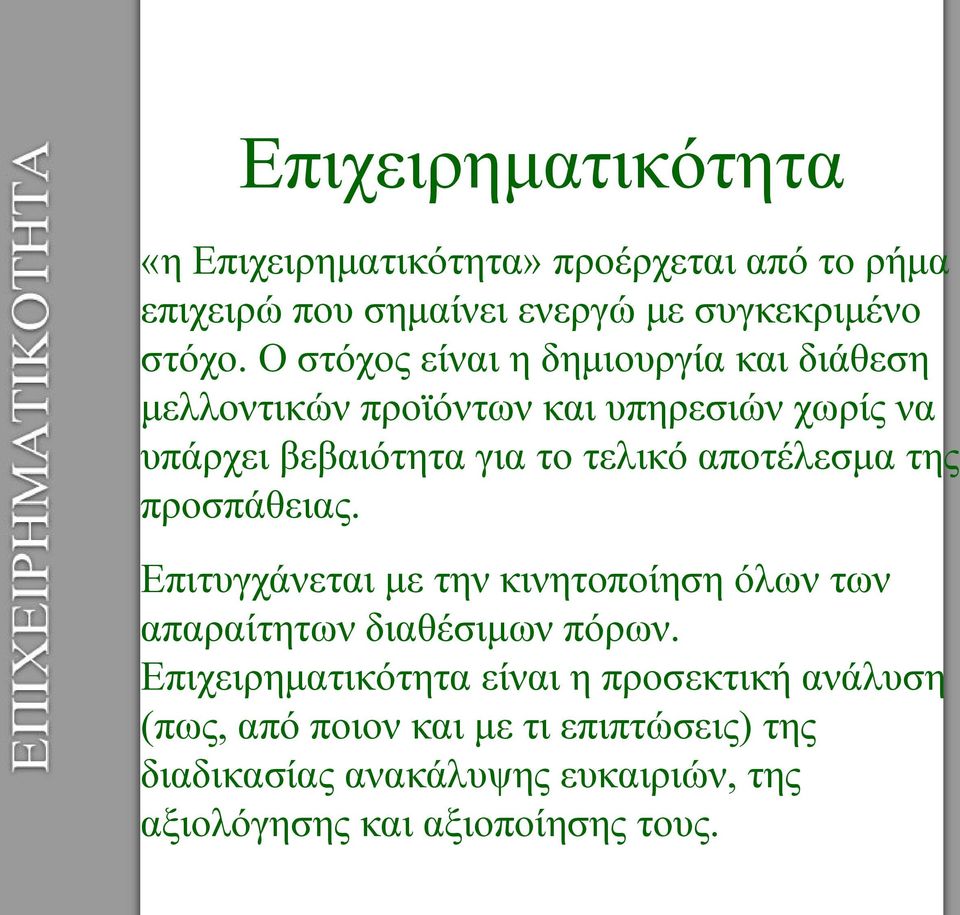 αποτέλεσμα της προσπάθειας. Επιτυγχάνεται με την κινητοποίηση όλων των απαραίτητων διαθέσιμων πόρων.