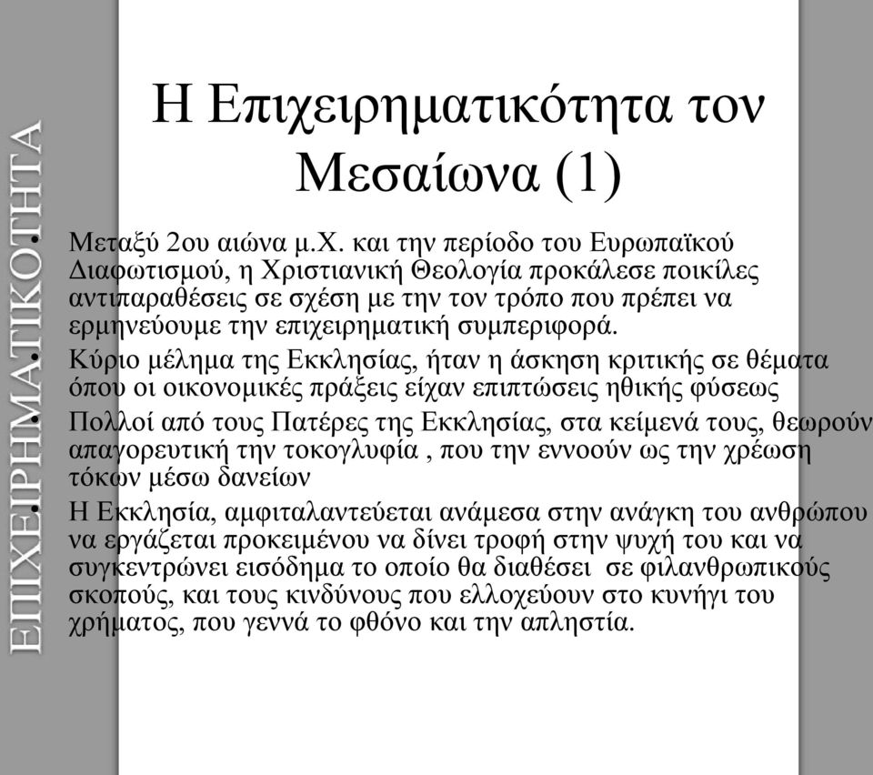 την τοκογλυφία, που την εννοούν ως την χρέωση τόκων μέσω δανείων Η Εκκλησία, αμφιταλαντεύεται ανάμεσα στην ανάγκη του ανθρώπου να εργάζεται προκειμένου να δίνει τροφή στην ψυχή του και να