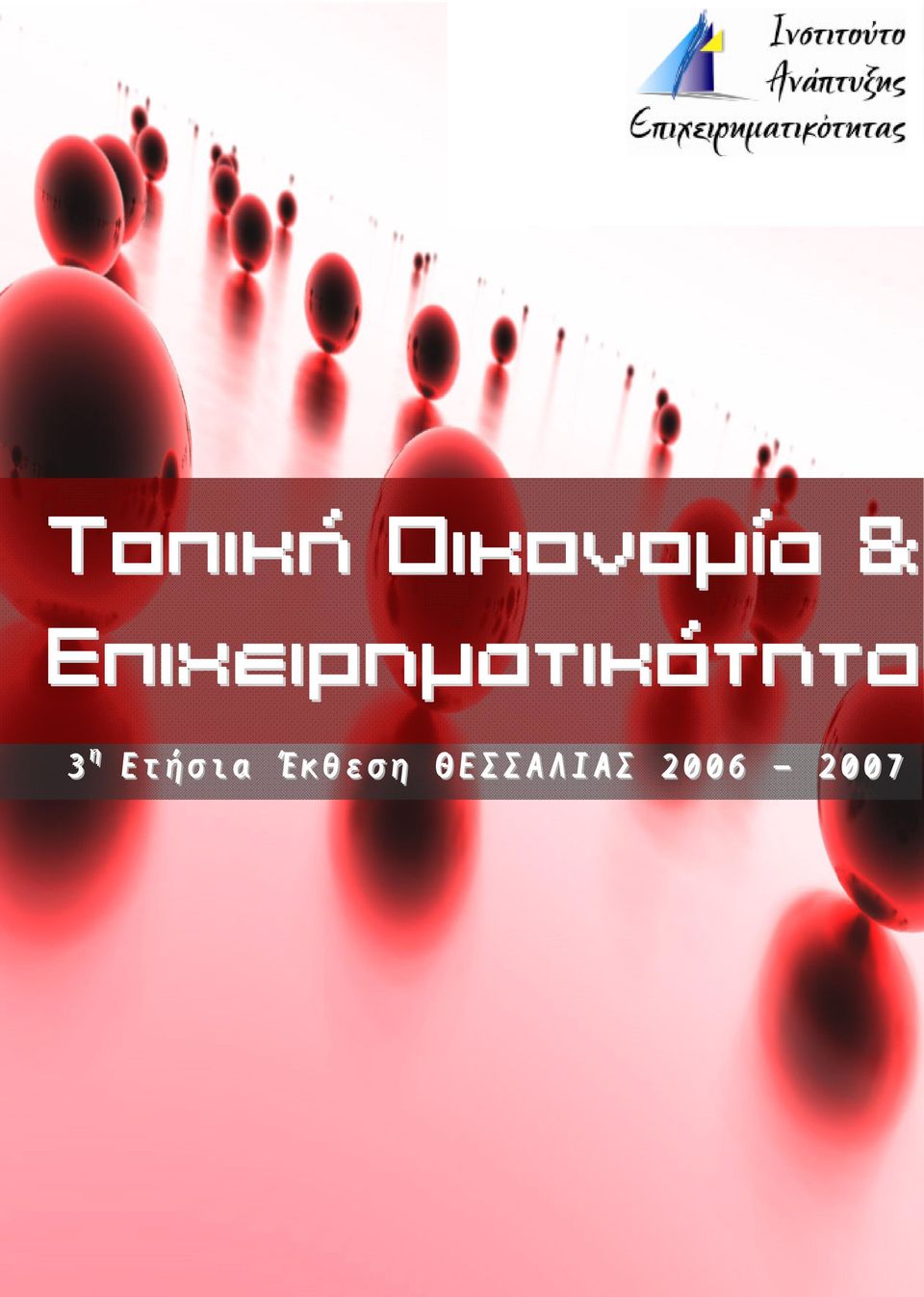 Έκθεση ΘΕΣΣΑΛΙΑΣ 2006 2007