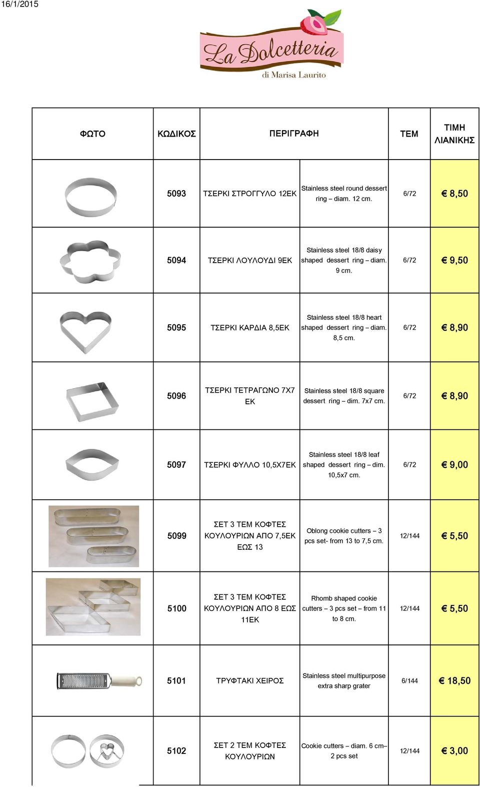 6/72 8,90 5097 ΤΣΕΡΚΙ ΦΥΛΛΟ 10,5Χ7ΕΚ Stainless steel 18/8 leaf shaped dessert ring dim. 10,5x7 cm.