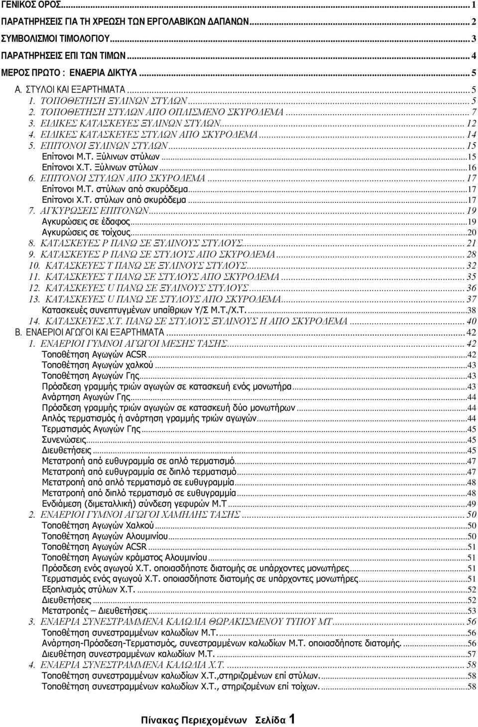 .. 15 Επίτονοι Μ.Τ. Ξύλινων στύλων...15 Επίτονοι Χ.Τ. Ξύλινων στύλων...16 6. ΕΠΙΤΟΝΟΙ ΣΤΥΛΩΝ ΑΠΟ ΣΚΥΡΟ ΕΜΑ... 17 Επίτονοι Μ.Τ. στύλων από σκυρόδεµα...17 Επίτονοι Χ.Τ. στύλων από σκυρόδεµα...17 7.