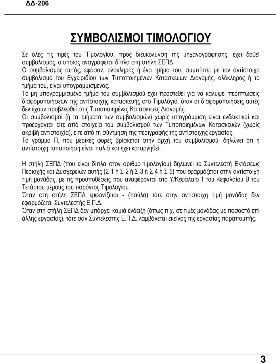 Το µη υπογραµµισµένο τµήµα του συµβολισµού έχει προστεθεί για να καλύψει περιπτώσεις διαφοροποιήσεων της αντίστοιχης κατασκευής στο Τιµολόγιο, όταν οι διαφοροποιήσεις αυτές δεν έχουν προβλεφθεί στις