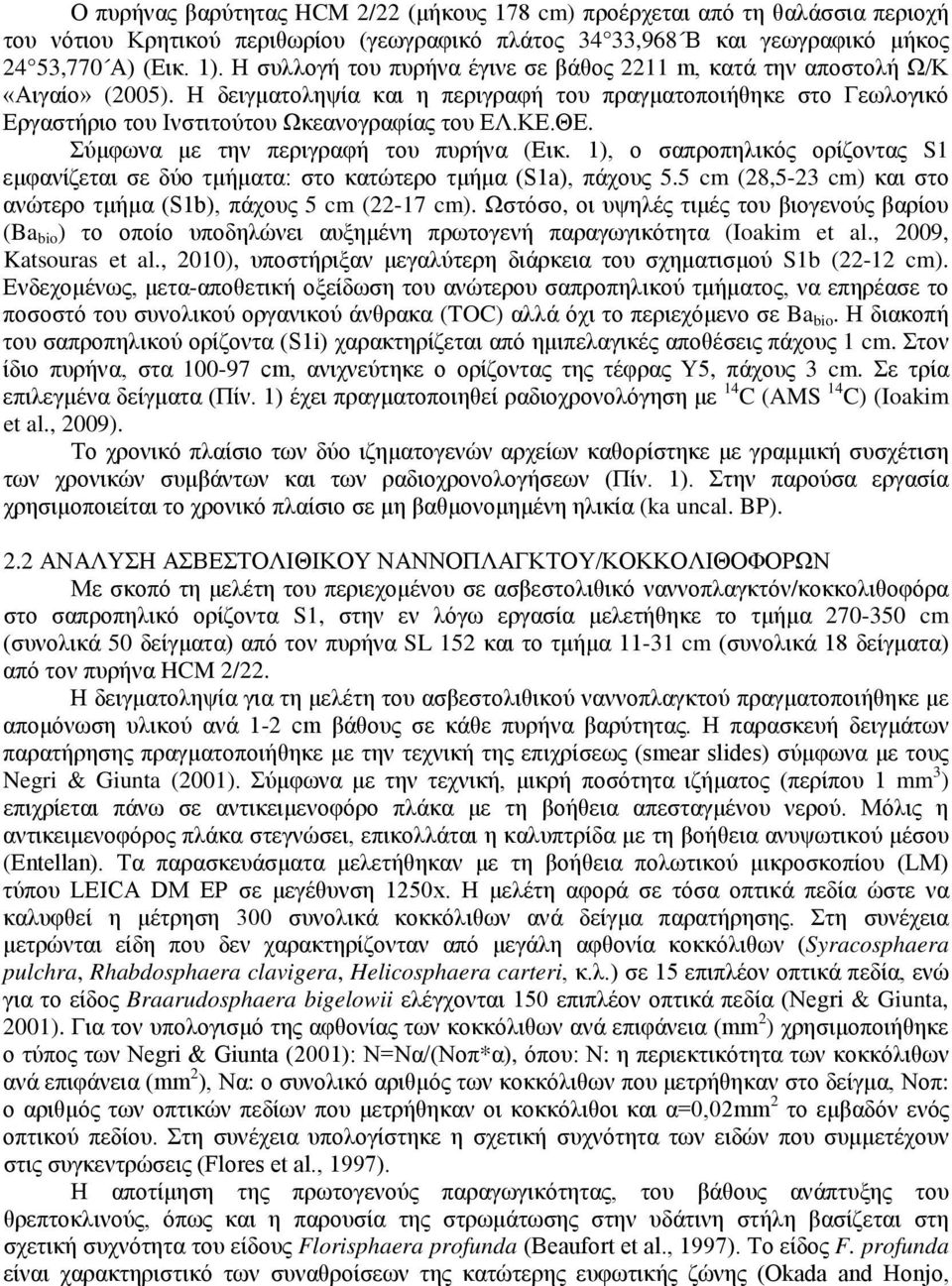 ΚΕ.ΘΕ. Σύμφωνα με την περιγραφή του πυρήνα (Εικ. 1), ο σαπροπηλικός ορίζοντας S1 εμφανίζεται σε δύο τμήματα: στο κατώτερο τμήμα (S1a), πάχους 5.