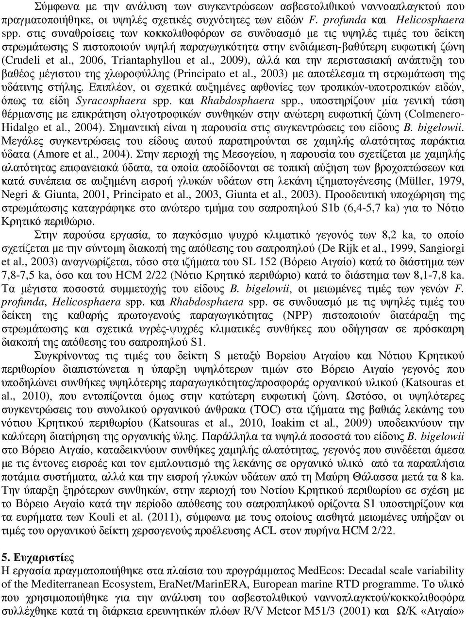 , 2006, Triantaphyllou et al., 2009), αλλά και την περιστασιακή ανάπτυξη του βαθέος μέγιστου της χλωροφύλλης (Principato et al., 2003) με αποτέλεσμα τη στρωμάτωση της υδάτινης στήλης.