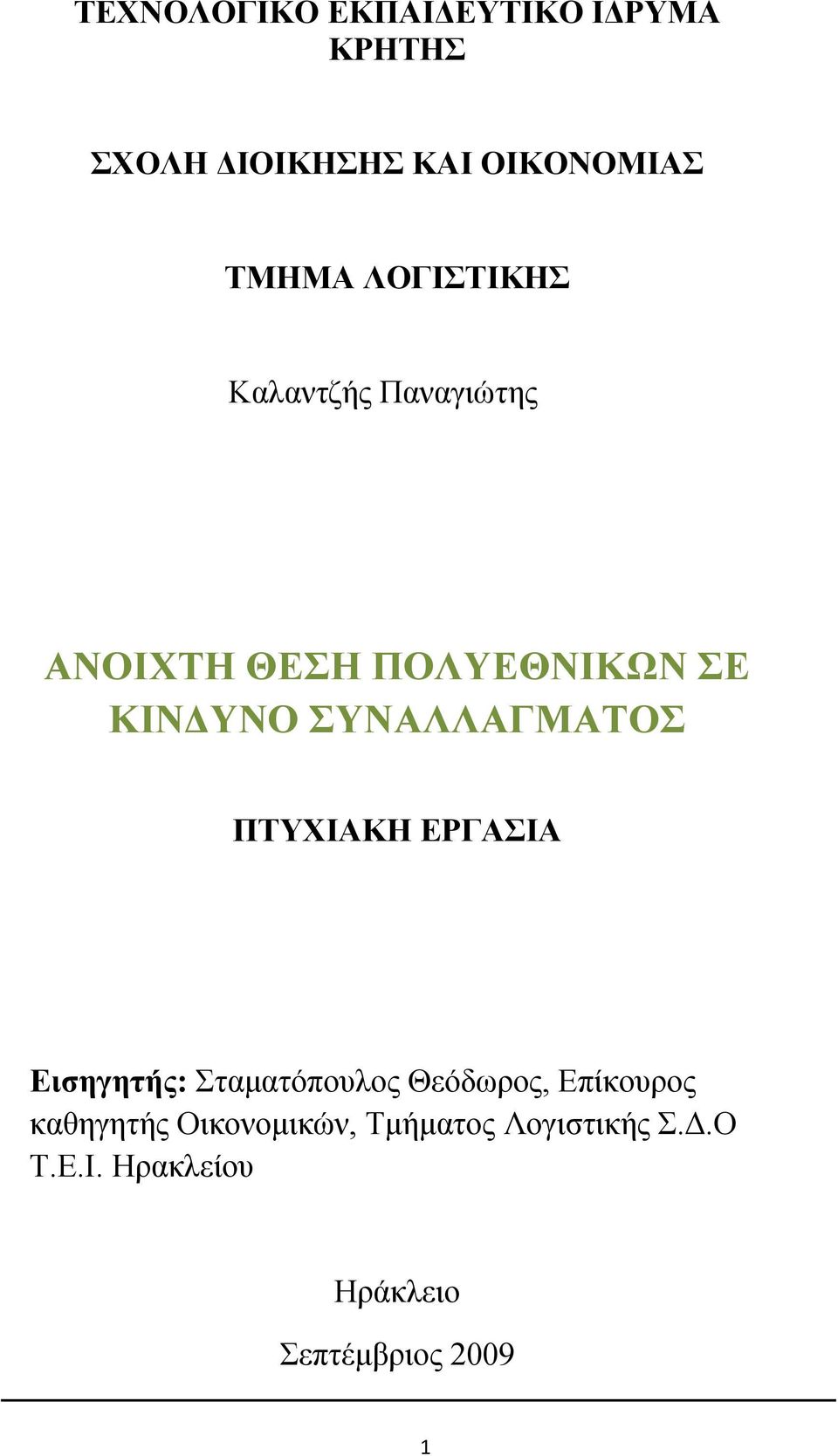 ΣΥΝΑΛΛΑΓΜΑΤΟΣ ΠΤΥΧΙΑΚΗ ΕΡΓΑΣΙΑ Εισηγητής: Σταματόπουλος Θεόδωρος, Επίκουρος