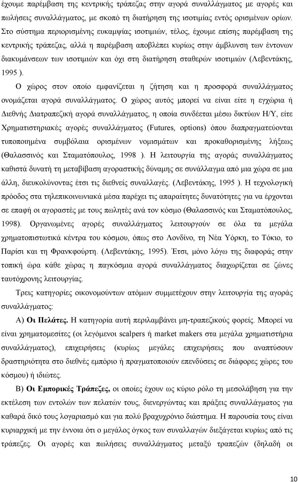 στη διατήρηση σταθερών ισοτιμιών (Λεβεντάκης, 1995 ). Ο χώρος στον οποίο εμφανίζεται η ζήτηση και η προσφορά συναλλάγματος ονομάζεται αγορά συναλλάγματος.