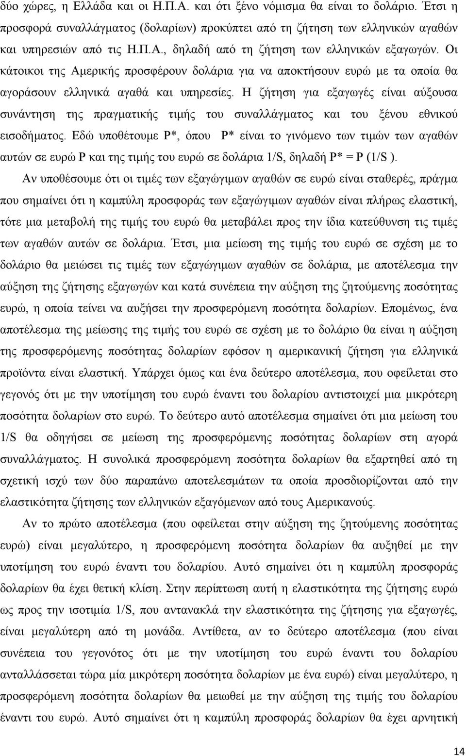 Η ζήτηση για εξαγωγές είναι αύξουσα συνάντηση της πραγματικής τιμής του συναλλάγματος και του ξένου εθνικού εισοδήματος.