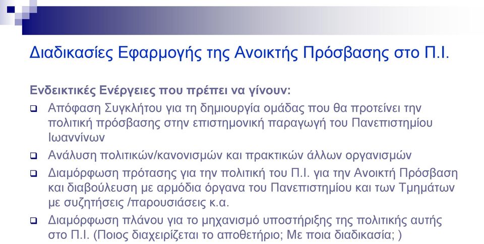 παραγωγή του Πανεπιστημίου Ιω