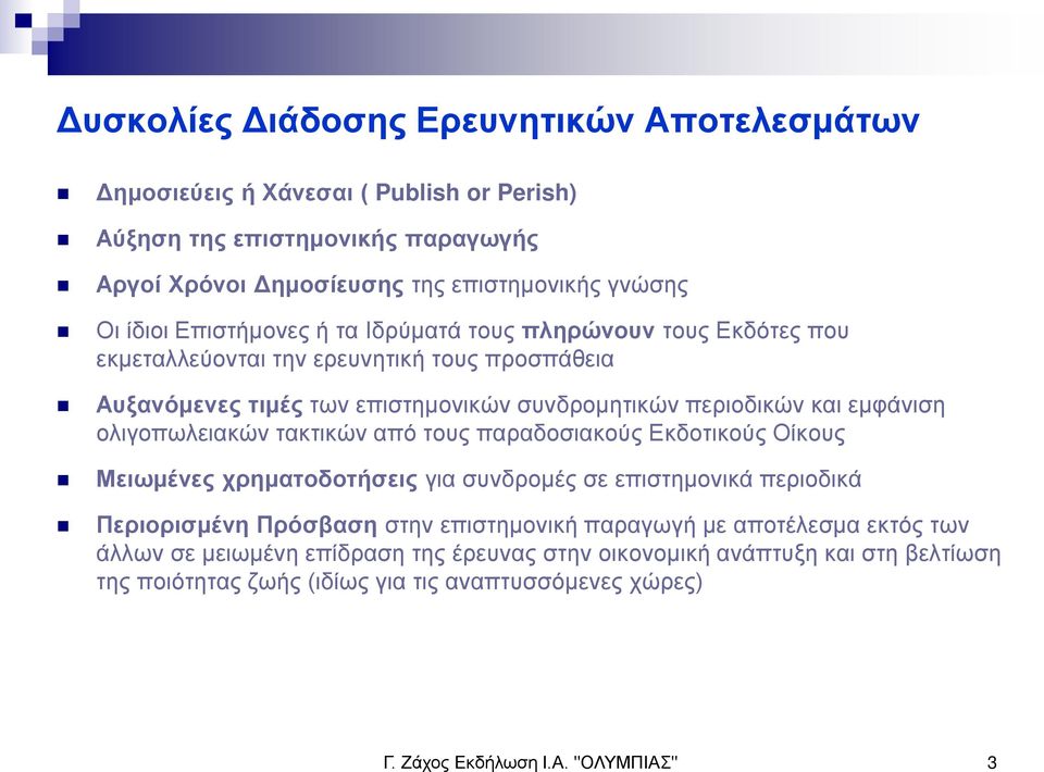 ολιγοπωλειακών τακτικών από τους παραδοσιακούς Εκδοτικούς Οίκους Μειωμένες χρηματοδοτήσεις για συνδρομές σε επιστημονικά περιοδικά Περιορισμένη Πρόσβαση στην επιστημονική παραγωγή με