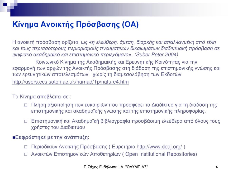 (Suber Peter 2004) Κοινωνικό Κίνημα της Ακαδημαϊκής και Ερευνητικής Κοινότητας για την εφαρμογή των αρχών της Ανοικτής Πρόσβασης στη διάδοση της επιστημονικής γνώσης και των ερευνητικών