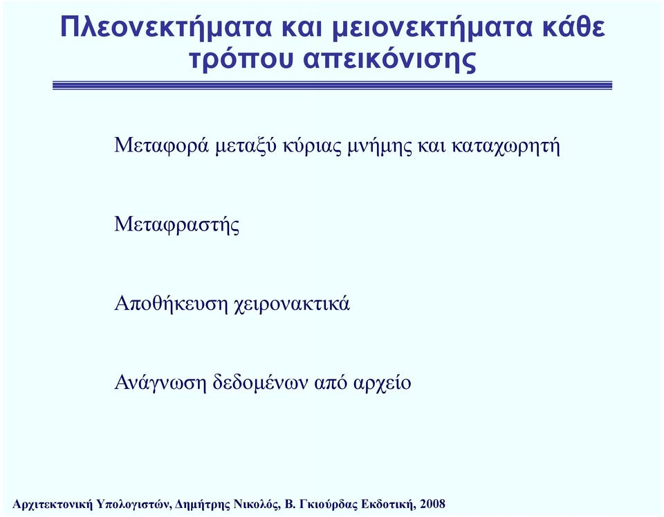 μνήμης και καταχωρητή Μεταφραστής