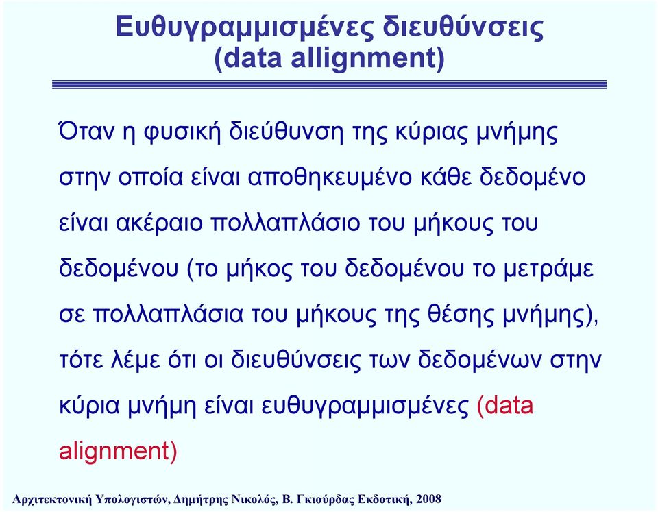 δεδομένου (το μήκος του δεδομένου το μετράμε σε πολλαπλάσια του μήκους της θέσης μνήμης),