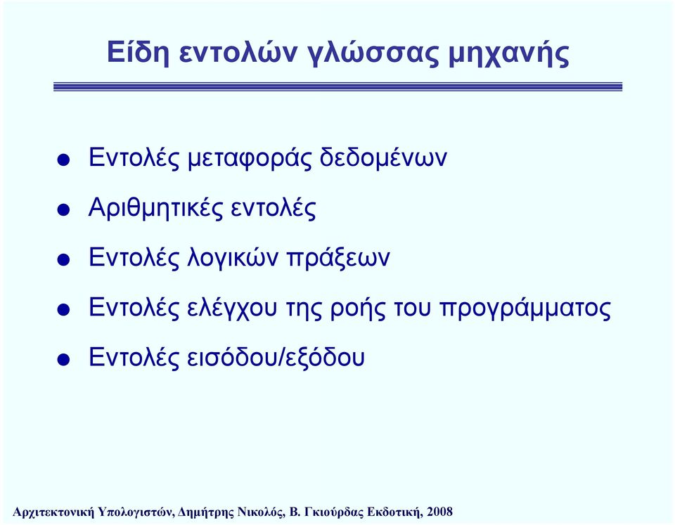 Εντολές λογικών πράξεων Εντολές ελέγχου