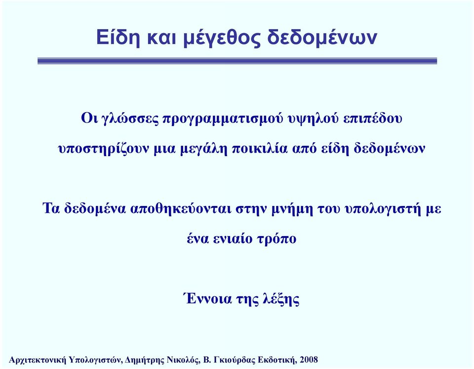 μεγάλη ποικιλία από είδη δεδομένων Τα δεδομένα