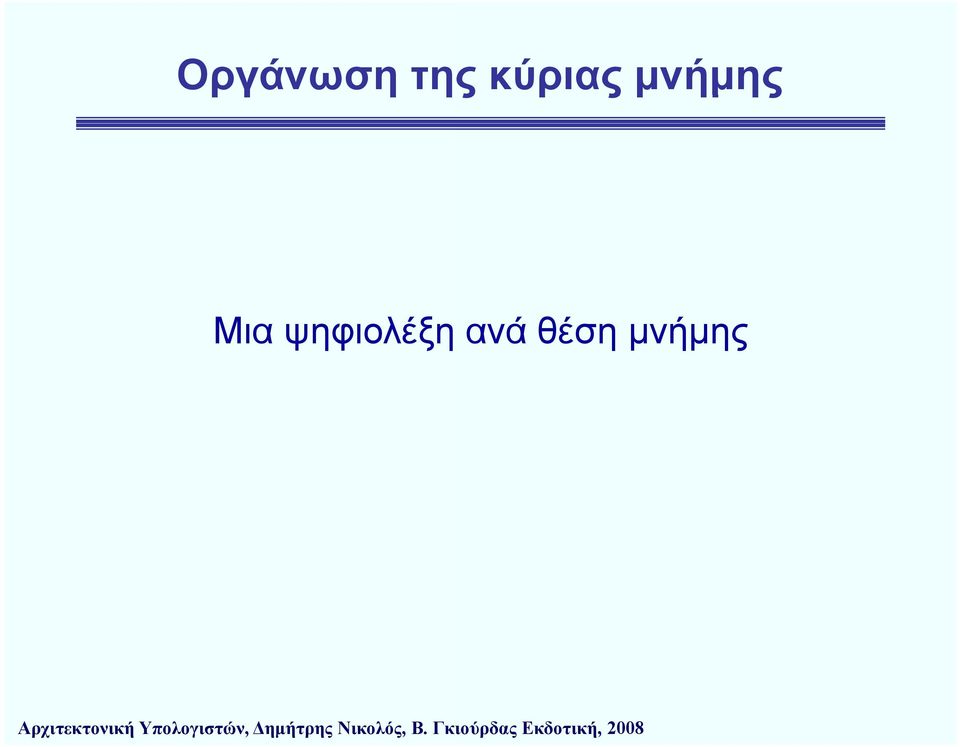 Μια ψηφιολέξη