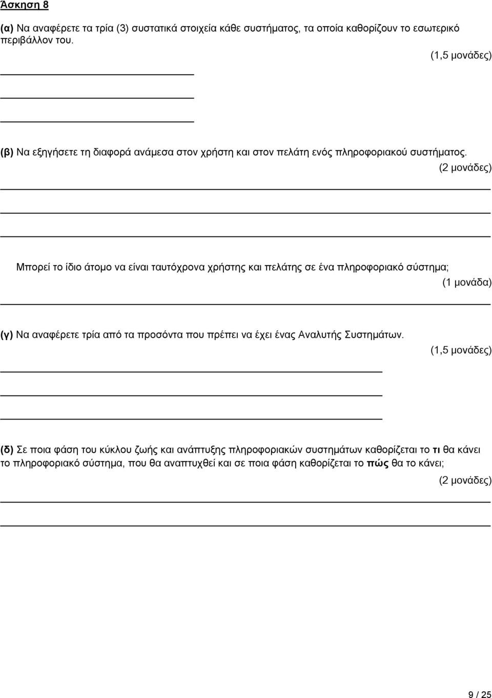 (2 μονάδες) Μπορεί το ίδιο άτομο να είναι ταυτόχρονα χρήστης και πελάτης σε ένα πληροφοριακό σύστημα; (1 μονάδα) (γ) Να αναφέρετε τρία από τα προσόντα που πρέπει