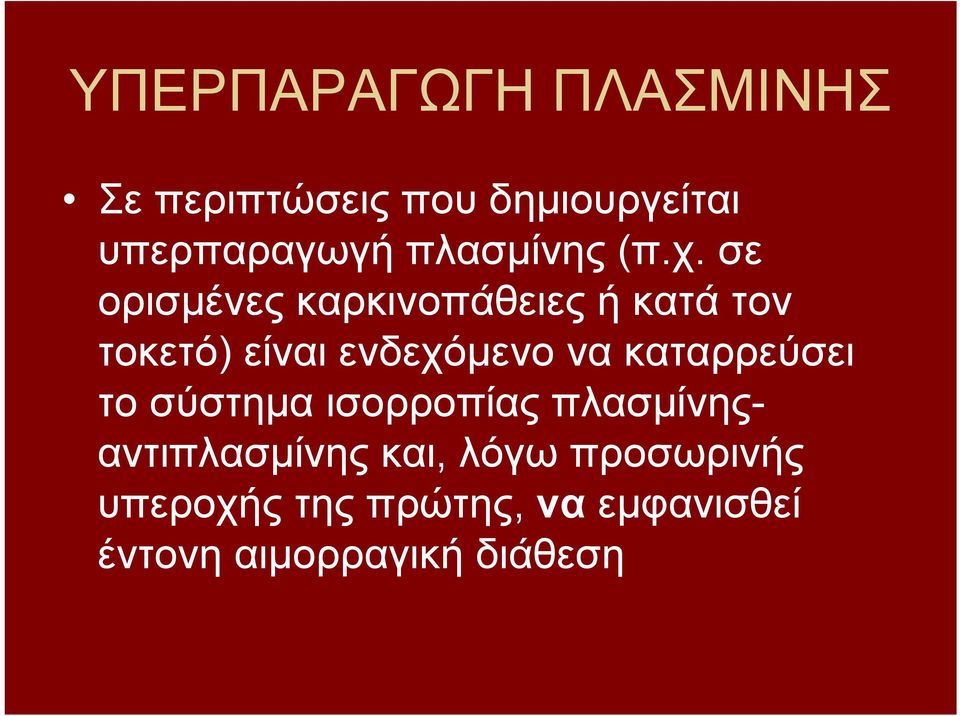 σε ορισμένες καρκινοπάθειες ή κατά τον τοκετό) είναι ενδεχόμενο να