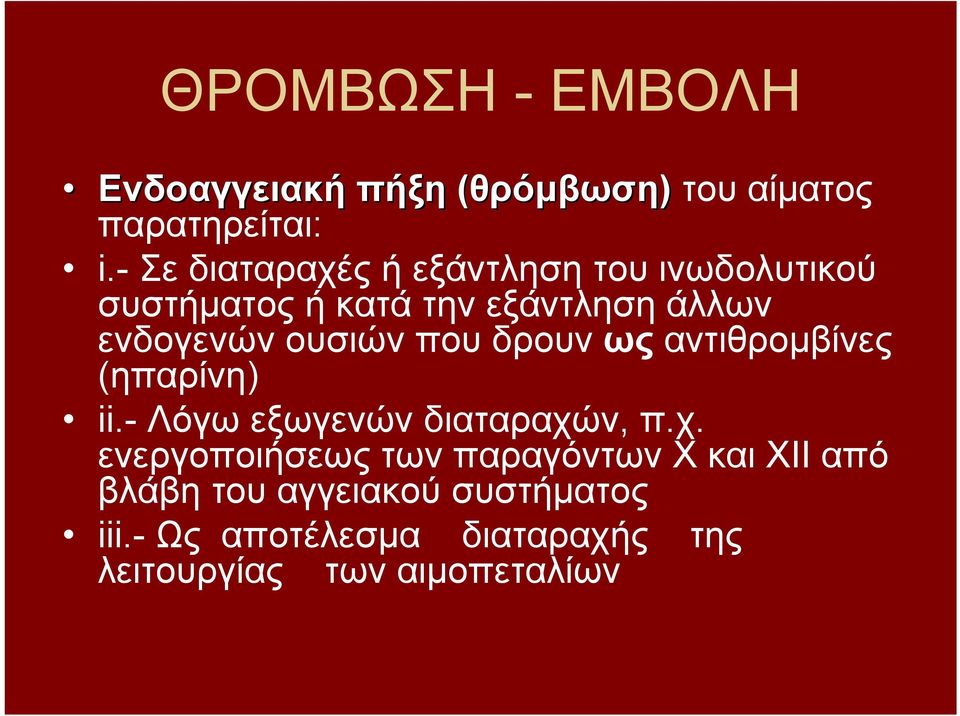 ουσιών που δρουν ως αντιθρομβίνες (ηπαρίνη) ii.- Λόγω εξωγενών διαταραχώ