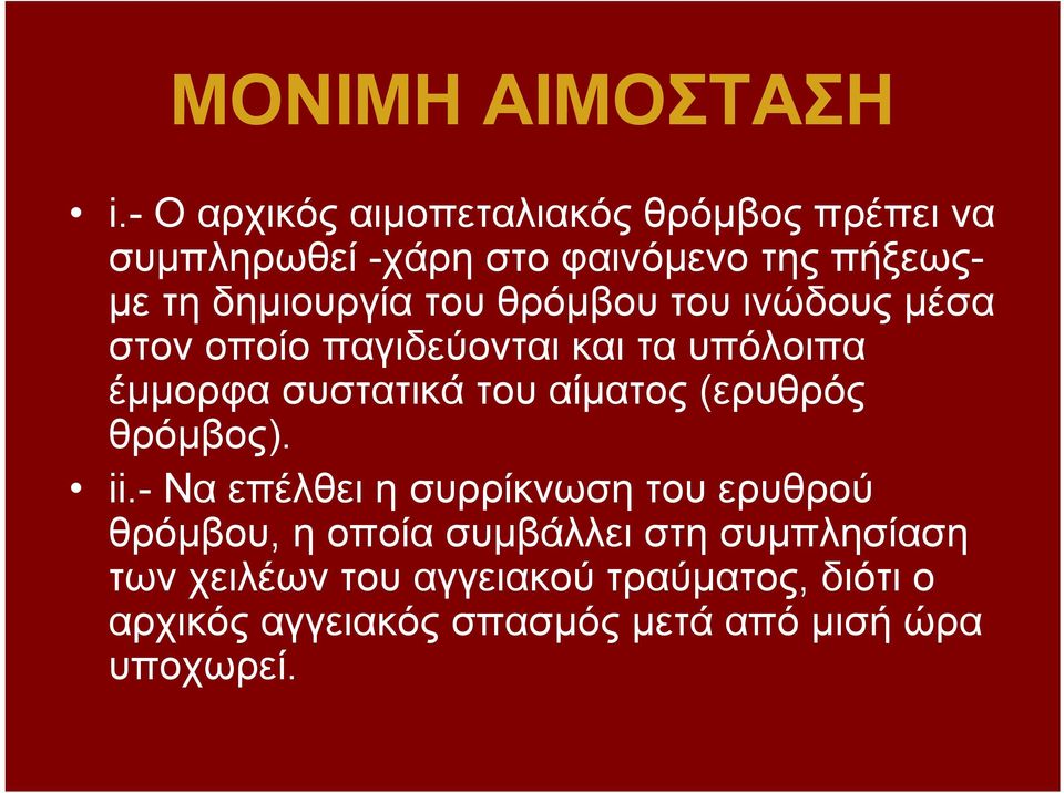 του θρόμβου του ινώδους μέσα στον οποίο παγιδεύονται και τα υπόλοιπα έμμορφα συστατικά του αίματος